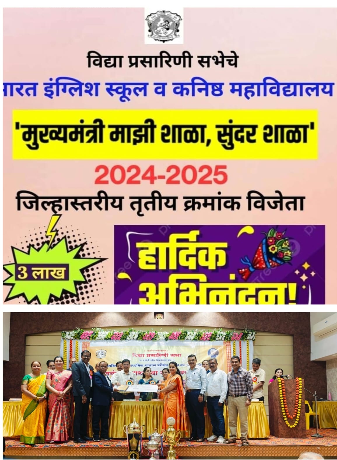 'मुख्यमंत्री माझी शाळा, सुंदर शाळा' 2024-2025 जिल्हास्तरीय तृतीय क्रमांक विजेता